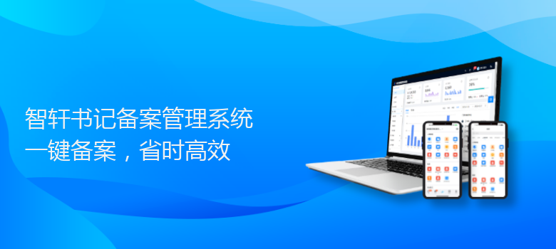 书记备案管理系统
